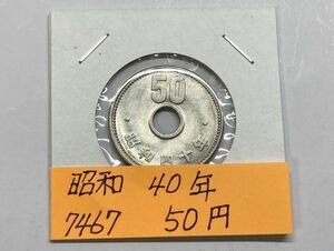 昭和４０年　５０円ニッケル貨　流通品　NO.7467