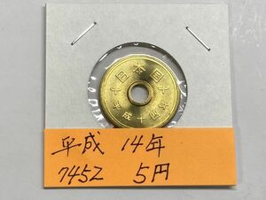 平成１４年　５円黄銅貨　ミント出し未使用　NO.7452