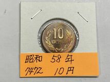 昭和５８年　１０円青銅　ミント出し未使用　NO.7472_画像1