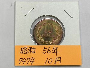 昭和５６年　１０円青銅貨　ミント出し未使用　NO.7474