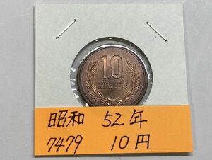 昭和５２年　１０円青銅貨　ミント出し未使用　NO.7479