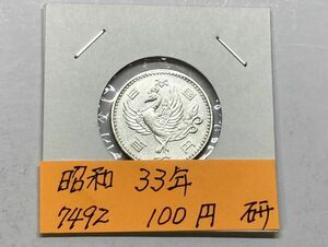 昭和３３年　鳳凰１００円銀貨　磨き品　NO.7492