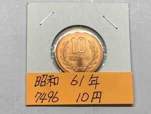 昭和６１年　１０円青銅貨　ミント出し未使用　NO.7496