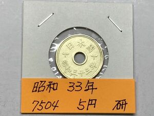 昭和３３年　５円黄銅貨　磨き品　NO.7504