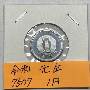 令和元年 １円アルミ貨 ミント出し未使用 NO.7507の画像1