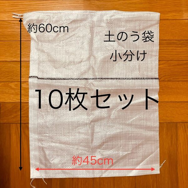 【10枚セット】土嚢袋 45cm×60cm 防災 浸水対策 土のう袋 手で運べる