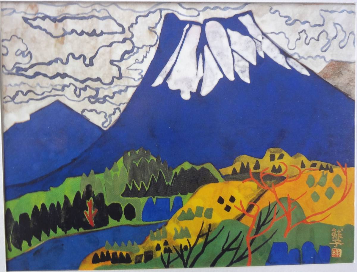 片岡球子★｢大観山の富士｣画集から額入り, 絵画, 日本画, 山水, 風月