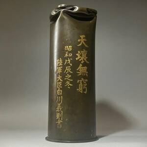 収集家放出//旧日本軍 大禮観兵式記念品【天壌無窮 昭和戊辰之冬 陸軍大臣 白川義則書】薬莢型 砲弾型 銅花瓶 花器//当時物 貴重希少品