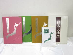 日本大地図 上中下巻セット 2017年版 大型本 ユーキャン オールカラー 日本分県大地図 日本名所大地図 9703081011