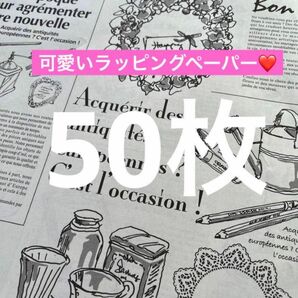 人気！50枚 オシャレ包装紙 英字新聞風 英字仏字 ラッピングペーパー 包装紙