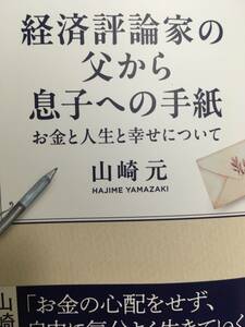 経済評論家の父から息子への手紙　お金と人生と幸せについて 山崎元／著