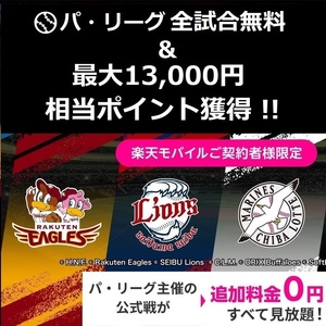 【13,000円相当 獲得!!】パリーグ全試合 無料視聴 ＆ 最大13000円ポイント! / プロ野球 試合 観戦 応援 チケット イーグルス