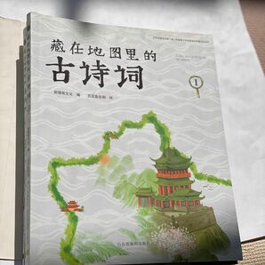 藏在地図里的古詩　中国語絵本　４本セット