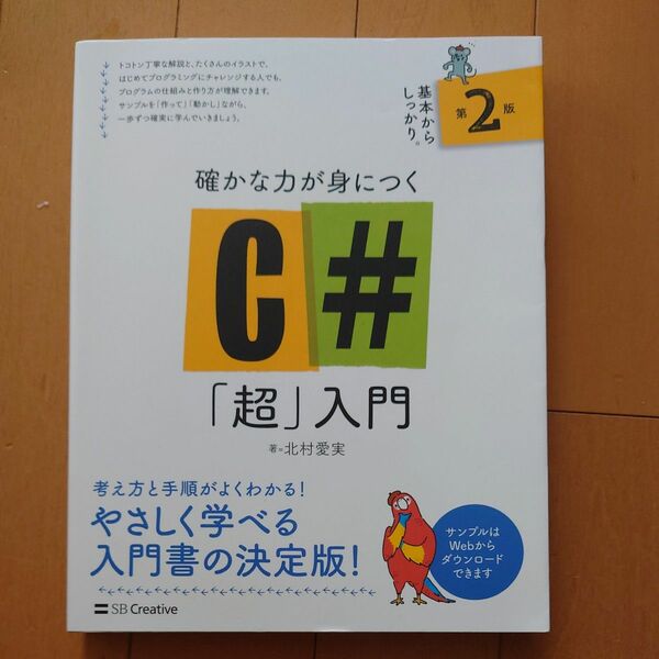 確かな力が身につくＣ＃「超」入門 （第２版） 北村愛実／著