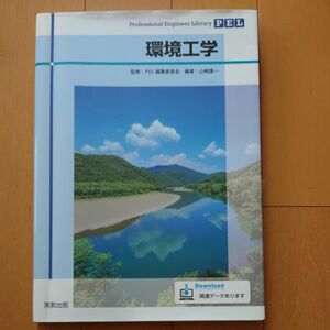 環境工学 （Ｐｒｏｆｅｓｓｉｏｎａｌ　Ｅｎｇｉｎｅｅｒ　Ｌｉｂｒａｒｙ） 山崎慎一／編著