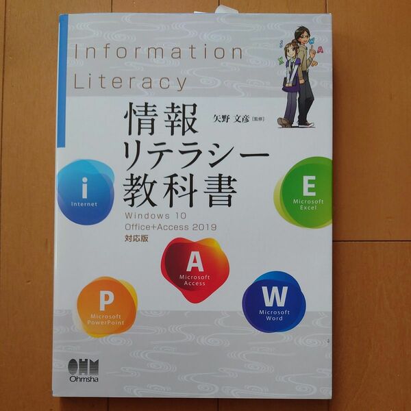 情報リテラシー教科書　Ｗｉｎｄｏｗｓ　１０／Ｏｆｆｉｃｅ＋Ａｃｃｅｓｓ　２０１９対応版 　 矢野文彦／監修　耒代誠仁／〔ほか〕執筆