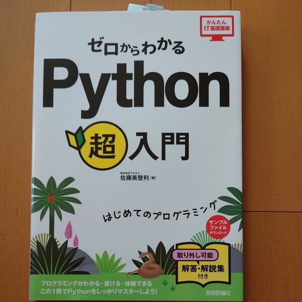 ゼロからわかるＰｙｔｈｏｎ超入門　はじめてのプログラミング （かんたんＩＴ基礎講座） 佐藤美登利／著