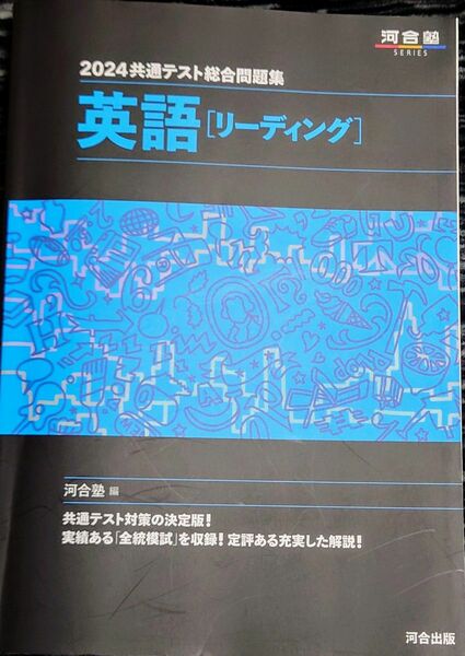 2024　共通テスト総合問題集　英語　リーディング　河合塾