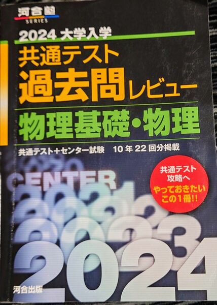 2024 共通テスト　過去問レビュー　物理基礎・物理　河合出版