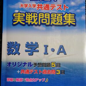 2024　大学入試共通テスト　実践問題集　数学Ⅰ・A 駿台文庫