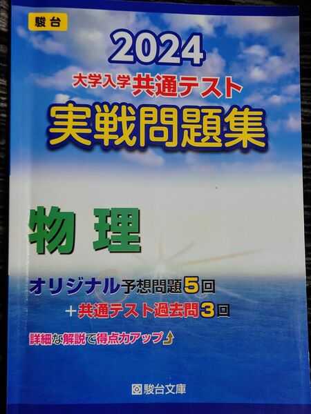 2024大学入試共通テスト　実践問題集　物理　駿台文庫