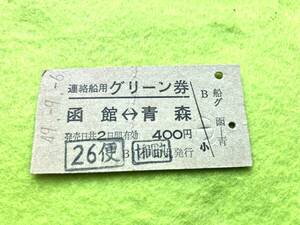 ☆ 連絡船　自由席グリーン券　イカリ検札入り　函館 青森　昭和４９年9月 ６日　２６便　北　十和田丸発行 Ａ型硬券　国鉄　折れ跡あり