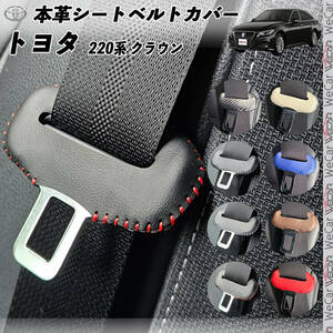  Crown 220 series original leather seat belt cover buckle original leather noise prevention scratch prevention real leather leather cover interior custom catcher Wecar black color stitch 