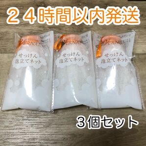 【即発送】ヴァーナル せっけん泡立てネット 3個セット 洗顔ネット