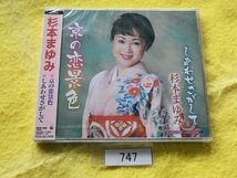 CD／杉本まゆみ／京の恋景色／新品／未開封／すぎもとまゆみ／きょうのこいげしき／管747_画像1