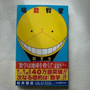 暗殺教室　殺すう　まるごと中学基礎数学 ＪＵＭＰ　ｊＢＯＯＫＳ　松井優征／原作　日下部匡俊／小説　東京大学数学対策チーム／数学監修