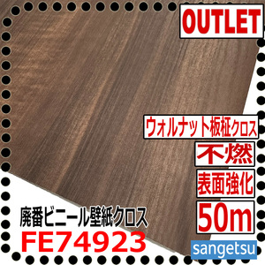【サンゲツ アウトレット】1000番廃番ビニールクロス ウォルナット板柾目 不燃認定木目 表面強化 壁紙 FE74923 廃番処分品【50m】