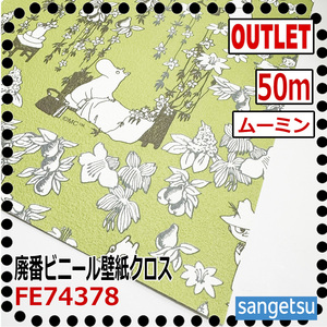 【サンゲツ アウトレット】廃番ビニールクロス 大人気のムーミン柄壁紙 FE74378 廃番処分品【50m】【子供部屋】