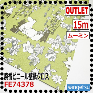 【サンゲツ アウトレット】廃番ビニールクロス 大人気のムーミン柄壁紙 FE74378 廃番処分品【15m】【子供部屋】