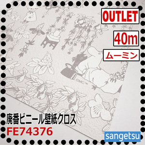 【サンゲツ アウトレット】廃番ビニールクロス 大人気のムーミン柄 アイボリー 壁紙 FE74376 廃番処分品【40m】【子供部屋】