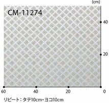 【サンゲツ】土足OK 事務所店舗用クッションフロア CM11274チェッカープレート縞鋼板CF 2.5㎜厚/200㎝巾【男部屋部屋】【3】_画像4