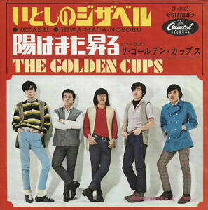 ザ・ゴールデン・カップス The Golden Cups「いとしのジザベル／陽はまた昇る」鈴木邦彦 ＜EP＞