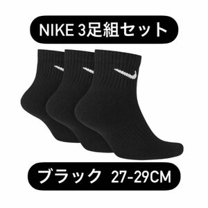 ナイキ NIKE 3足セット ブラック ソックス 靴下