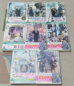 ■ラノベ「佐々木とピーちゃん」1〜8巻＋特典ＳＳペーパー３種☆ぶんころり/カントク■