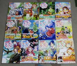 ■コミック版「異世界でもふもふなでなでするためにがんばってます。」1～12巻セット☆高上優里子/向日葵/雀葵蘭■