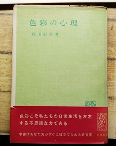 色彩の心理　西川好夫　教養新書　法政大学出版局　昭和29年初版の昭和32年6版　1954年版