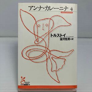 アンナ・カレーニナ　４ （光文社古典新訳文庫　ＫＡト３－５） トルストイ／著　望月哲男／訳 KB1005
