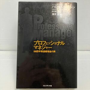 プロフェッショナルマネジャー　５８四半期連続増益の男 ハロルド・ジェニーン／共著　アルヴィン・モスコー／共著　田中融二／訳 KB1007