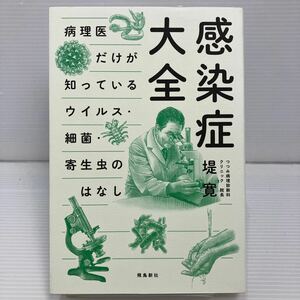 感染症大全　病理医だけが知っているウイルス・細菌・寄生虫のはなし 堤寛／著 KB1013