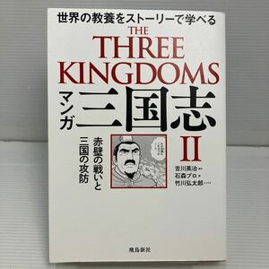 マンガ三国志　２ 吉川英治／原作　石森プロ／画　竹川弘太郎／シナリオ KB1021