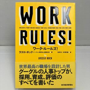 ワーク・ルールズ！　君の生き方とリーダーシップを変える ラズロ・ボック／著　鬼澤忍／訳　矢羽野薫／訳 KB1037