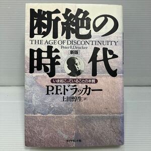 断絶の時代　いま起こっていることの本質 （新版） Ｐ．Ｆ．ドラッカー／著　上田惇生／訳 KB1033