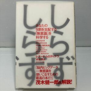 しらずしらず　あなたの９割を支配する「無意識」を科学する レナード・ムロディナウ／著　水谷淳／訳 KB1040