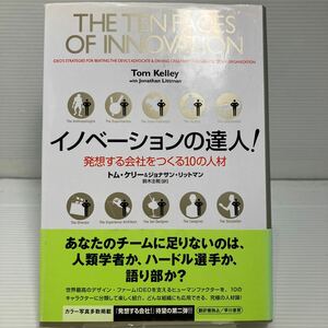 イノベーションの達人！　発想する会社をつくる１０の人材 トム・ケリー／著　ジョナサン・リットマン／著　鈴木主税／訳 KB1046