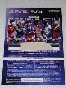 PS4 PS5 ストリートファイター6 コード 数量限定特典 コスチュームカラー：OUTFIT 1 カラー10