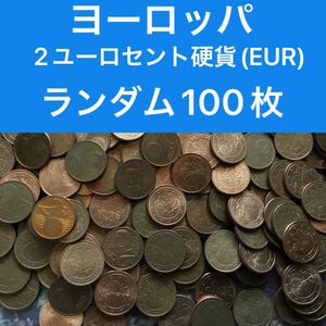 H269【ヨーロッパ】2ユーロセント　硬貨　コイン　古銭　ランダム100枚